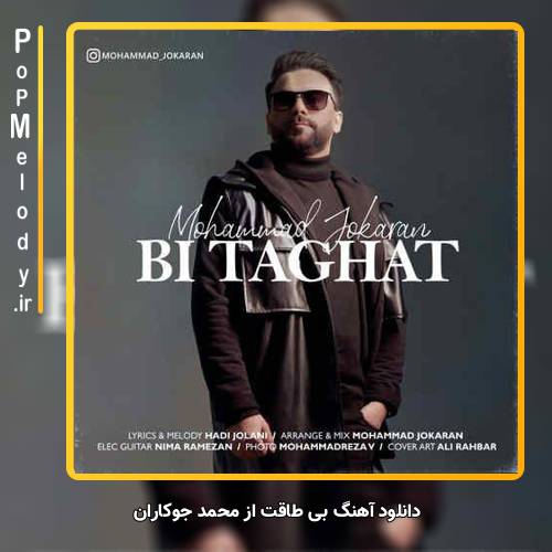 دانلود آهنگ محمد جوکاران بی طاقت